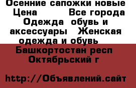 Осенние сапожки новые › Цена ­ 600 - Все города Одежда, обувь и аксессуары » Женская одежда и обувь   . Башкортостан респ.,Октябрьский г.